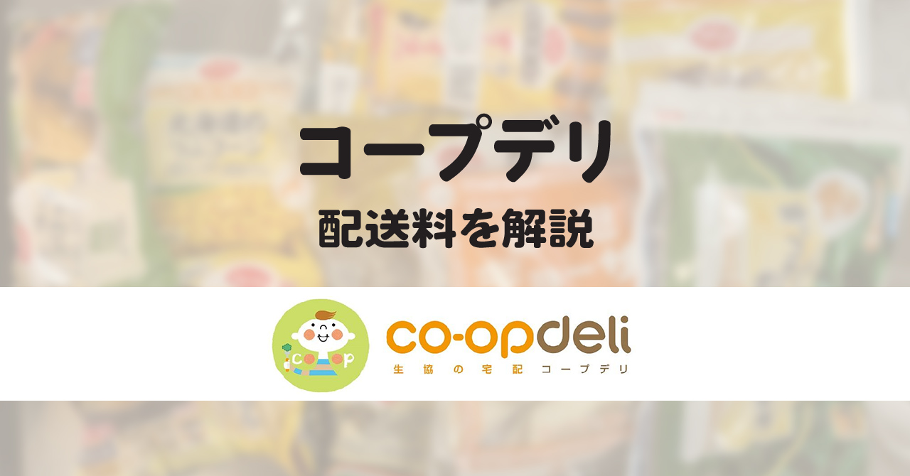コープデリの配送料を徹底解説！料金まとめ！
