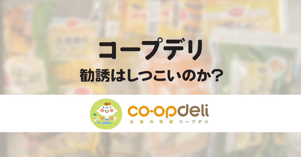 【体験談あり】コープデリからの営業電話がしつこい？ネット上の声を厳選して紹介！【体験談あり】コープデリからの営業電話がしつこい？ネット上の声を厳選して紹介！