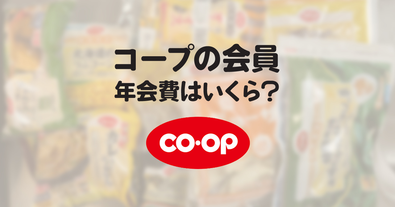 コープ会員の年会費はいくら？出資金などの固定費をわかりやすく紹介！