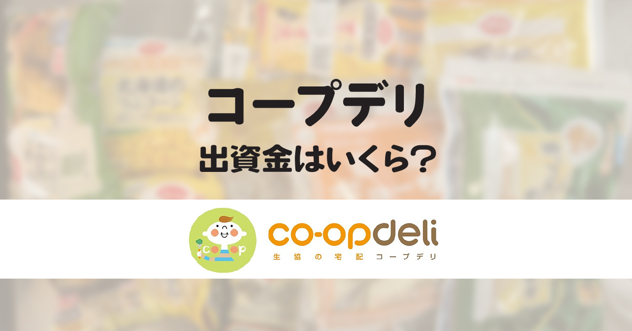 コープデリの出資金はいくら？毎月払う必要はあるのか？