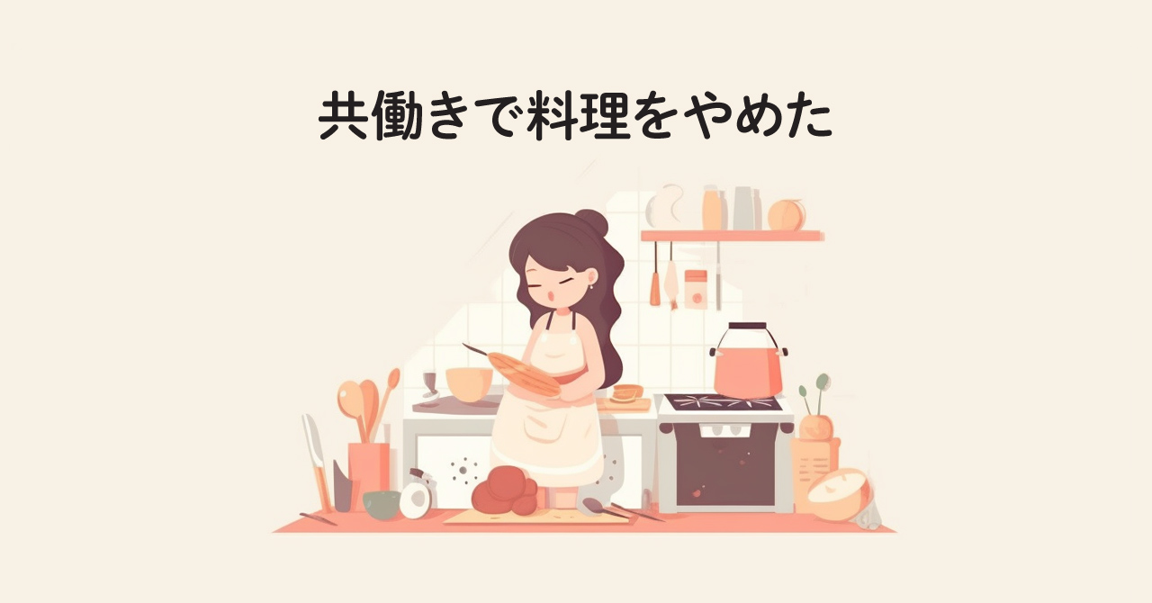 共働き（ワーママ）で料理をやめた！頑張らないのも正解です。共働き（ワーママ）で料理をやめた！頑張らないのも正解です。