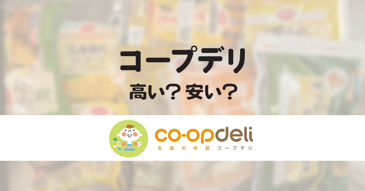 コープデリは安いのか？スーパーと比較して徹底検証！