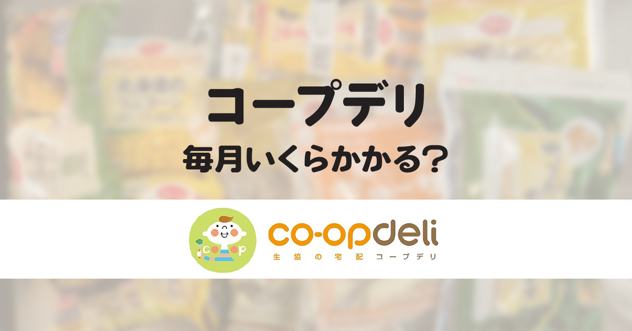 コープデリは毎月いくら？都内3人暮らしの1ヶ月の料金を公開！