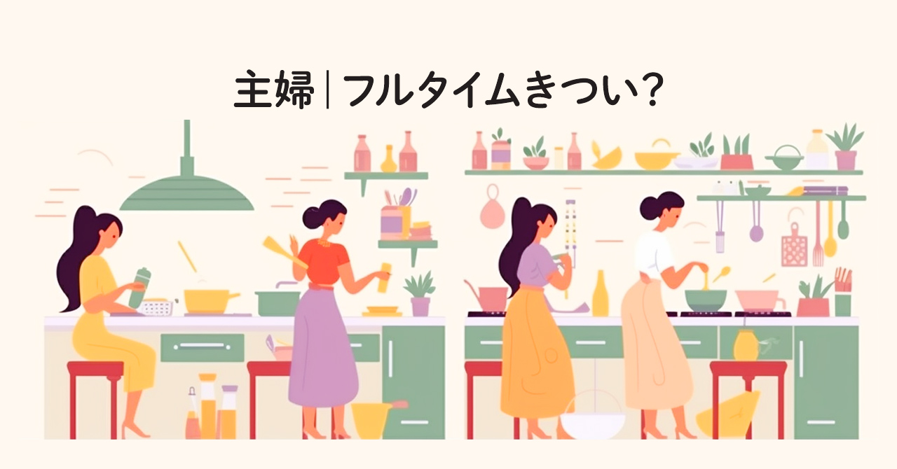 子なし主婦でもフルタイムはきつい！家事と仕事の両立が難しい理由と対策！