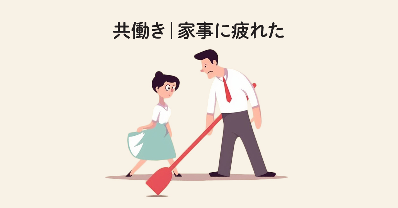 子なし共働き｜家事で疲れた・イライラを止める打開策